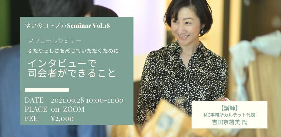 【満席】2021/09/28 (火) 10:00〜ゆいのコトノハ Seminar Vol.18 ふたりらしさを感じていただくためにインタビューで司会者ができること